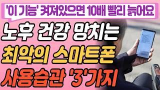 스마트폰 쓴다면 '이 기능' 당장 끄세요. 10년 빨리 늙습니다. 나이들수록 절대 하면 안되는 최악의 휴대폰 사용습관 3가지