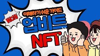 업비트 NFT 이해하기 쉬운 가이드 ! upbit NFT beta 중! ! 업비트 NFT 베타 마켓 !