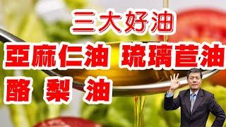 椰子油、亞麻仁油、琉璃苣油、酪梨油  (下)