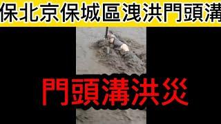 為保北京保城區，開閘洩洪門頭溝，導致多人傷亡，慘不忍睹！|門頭溝洪災|洪水氾濫|特大暴雨