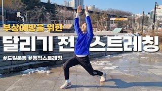 러너들을 위한 러닝 전 스트레칭! 달리기 준비운동 알려드릴게요