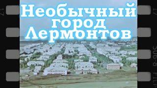 Самый необычный город КМВ.