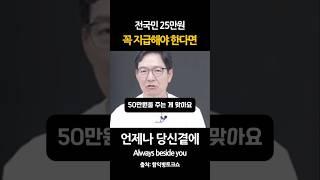 전국민 25만원 꼭 지급해야 한다면?