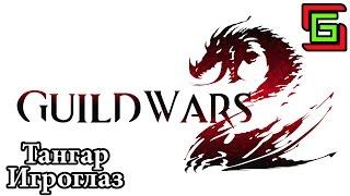 Guild Wars 2 БАРДАК И PvP  Тангар Игроглаз — Онлайн игры, MMO и MMORPG