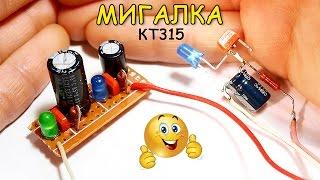 Простая мигалка на одном транзисторе КТ315 своими руками / Flasher one transistor KT315 their hands