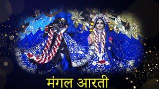 Mangal Aarti || ISKCON Delhi || 16.01.23