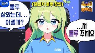 [LOL] 대회에서 룰루가 풀렸다.