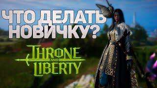 ЧТО ДЕЛАТЬ НОВИЧКУ ПОСЛЕ 50 УРОВНЯ?! 5 ИДЕЙ ЧЕМ СТОИТ ЗАНЯТЬСЯ В THRONE AND LIBERTY ПОСЛЕ КАПА