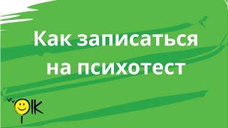 Kак записаться на психотест?