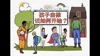 成功妈妈2020｜孩子自律该如何开始？｜简单让孩子自律｜在家培养孩子自律｜一起陪孩子成长