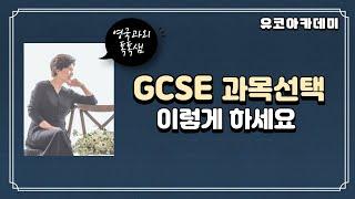 GCSE과목선택 할때 주의해야 할 사항[유코아카데미]