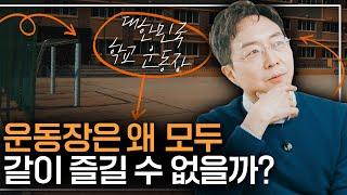 [EN] 모두가 즐길 수 있는 운동장이 되려면? 나이키 모두의 운동장 캠페인 분석