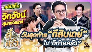 วันสุดท้าย "ตีสิบเดย์" ใน ตีท้ายครัว | ตีท้ายครัว วิทวัจน์ สุนทรวิเนตร์ 1 ธ.ค.67 คลิปเต็ม