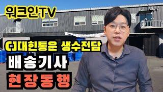 CJ대한통운 생수전담 배송기사 현장후기 (워크인TV)