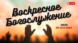 26.05.2024 / Воскресное Богослужение / 09:00 / Проповедует Алексей Черноскутов