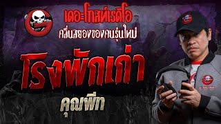 โรงพักเก่า • คุณพีท | 19 ต.ค. 67 | THE GHOST RADIO