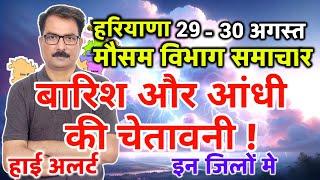 Haryana Weather हरियाणा मौसम 29 August 2024 Haryana Mausam News Gurugram Weather