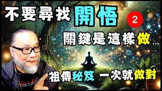 【昴宿星】不要尋找開悟  關鍵是這樣做   祖傳秘笈 一次就做對    一堂40元  /  吃到飽專案報名  昴宿星光之使者與傳訊者蘇宏生，一起為您服務。