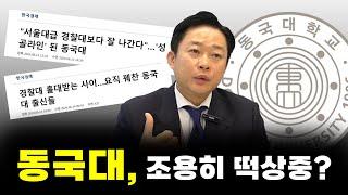 동국대, 조용히 떡상 중?