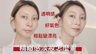 精緻感淡妝怎麼畫《日系透明感亮白妝容》敏弱肌不用酸也能美白｜Astor