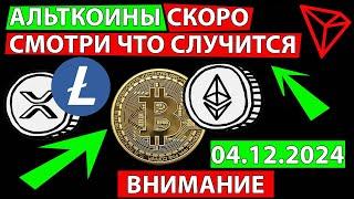  СРОЧНО СМОТРИ ПРОГНОЗ РЫНКА ДАЛЬШЕ  ПРОГНОЗ ЦЕНЫ БИТКОИН ЭФИРИУМ TRX XRP LTC