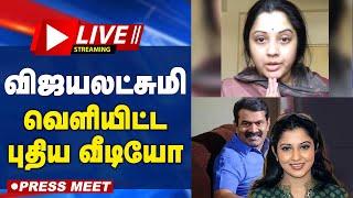 LIVE : நடிகை விஜயலட்சுமி வெளியிட்ட புதிய வீடியோ | Vijayalakshmi | Seeman