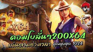 สล็อตแตกง่าย สล็อตแตกหนัก สล็อตเวปตรง► Wild Bounty Showdown ► กำนันสาวพีจี  #1