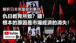 解析日本男童被刺事件：仇日教育所致？錯！根本的原因是市場經濟的消失！｜政經孫老師 Mr. Sun Official