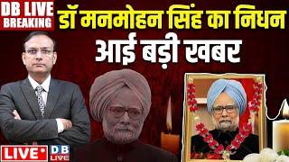 Breaking: Former Prime Minister Manmohan Singh Passes Away : पूर्व PM मनमोहन सिंह का निधन LIVE