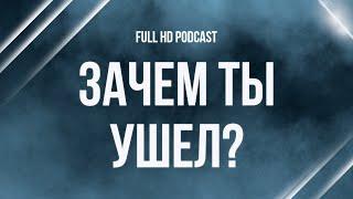 podcast | Зачем ты ушел? (2008) - #рекомендую смотреть, онлайн обзор фильма