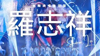 SHOW TV｜羅志祥高雄演唱會幕後花絮！！！