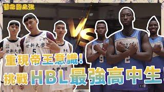 重現帝王意識!挑戰HBL最強高中生@LIKEMIKESports ｜動龍動龍強EP.02