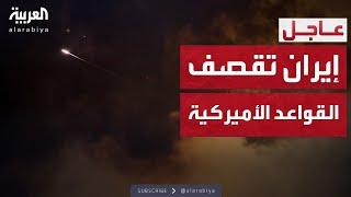 إيران تقصف القواعد الأميركية في قطر والعراق