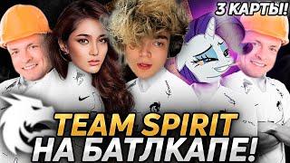 ВСЕ 3 КАРТЫ TEAM SPIRIT НА БАТЛКАПЕ! ПОНЯ И РОСТИК ДОВЕЛИ РАБОТЯГУ ДО ИСТЕРИКИ!