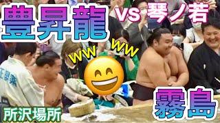 豊昇龍 vs 琴ノ若 ビャンバ霧島笑っちゃう️若元春ファンサ【所沢場所】HOSHORYU vs KOTONOWAKA 2024/4/27 ［TOKOROZAWA tour］巡業