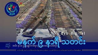 DVB Digital မနက် ၉ နာရီ သတင်း (၂၁ ရက် ဒီဇင်ဘာလ ၂၀၂၄)