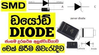 ඩයෝඩ් [DIODE] චෙක් කරන්න ඉගෙන ගමු | How To Check SMD Diode Using Digital Multimeter | @KVTechnology