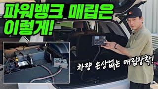 쏘렌토 파워뱅크 매립장착｜올인원파워탭(20만원) 증정｜BTS 230A 올인원파워뱅크 & 파워크래프트 50A 주행충전기