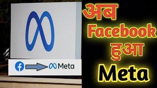 अब Facebook हुआ Meta | Ab facebook hua Meta | Saurav Tech World | #facebook #meta #sauravtechworld