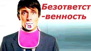 Психопаты #31. Безответственность.