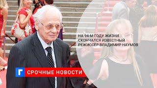 На 94-м году жизни скончался известный режиссёр Владимир Наумов