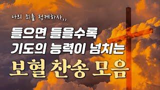 [보혈찬송집] 들으면 들을수록 기도의 능력이 넘치는 보혈 찬송 모음 HYMNS  | 중간광고 없음 | 찬송가 연속 듣기