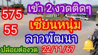 ลาวพัฒนา 575-55_เข้า 2 งวดติดๆ#เซียนหนุ่ม ปล่อยต่องวด_22/11/67_@มาดามคํานวณChanel