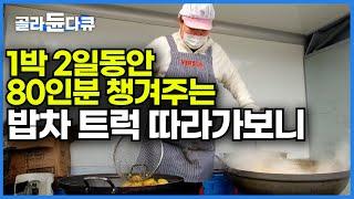 총 4끼. 메뉴 반찬 다 다르게 챙겨주는 1등 밥차 트럭의 하루｜식당 없는 시골까지 따라가 밥 챙겨주는 밥차 부부의 일상｜극한직업｜#골라듄다큐