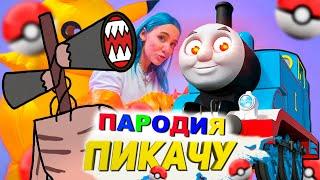 Клип Песня ПАРОВОЗИК ТОМАС EXE И СИРЕНОГОЛОВЫЙ Mia Boyka & Егор Шип ПИКАЧУ ПАРОДИЯ