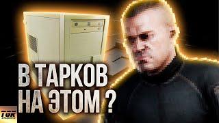 Escape from Tarkov НА СЛАБОМ ПК. Рекомендуемые системные требования ВРУТ!