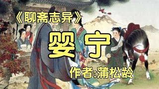 《聊斋志异》之《婴宁》：作者：蒲松龄！人界尔虞我诈，就是鬼也害怕。与现在的社会何其相似