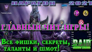 Raid Shadow Legends | ПАРАГОН 2021 | ГЛАВНЫЙ ЧИТ ИГРЫ|  Как получить максимум