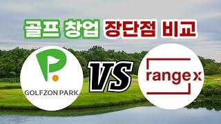 골프존파크 VS 골프 아카데미 창업 장단점 전격 분석 [창업이지]