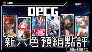【OPCG】第二期六色預組全單卡點評！買不買看這一個視頻就夠啦！｜OPCG卡組研究院